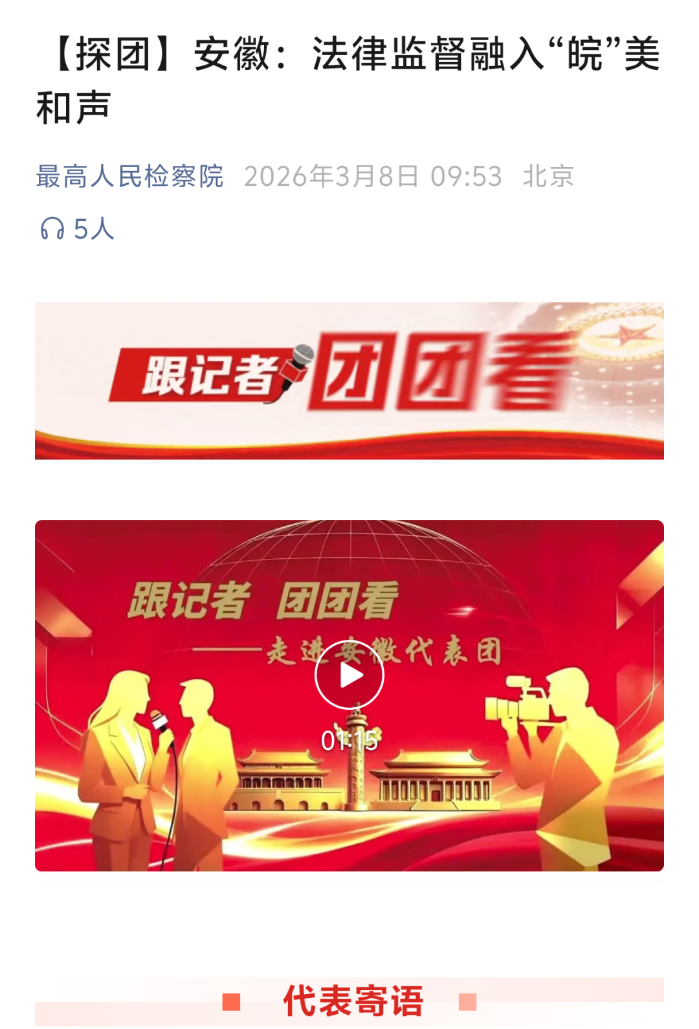 2026.3.12兩會(huì)聲音5 2026.3.12兩會(huì)聲音5